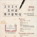 ‘2024 호미곶 흑구문학상’ 시, 수필 공모 이미지