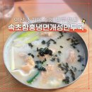 초지로사거리(주공프라자 앞) | 안산 초지역 내돈내산 김치만두 함흥냉면 맛집 "본가속초함흥냉면 개성 만두국"