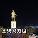 춘천야경 소양강처녀 화려한 불빛을 감상하다 이미지