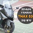 드림 바이크 YAMAHA 티맥스 530 감동의 구입 후기!