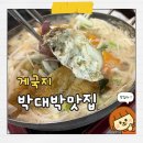 박대박맛집 | [충남/태안] 애견동반 가능 안면도 게국지 맛집 - 박대박맛집