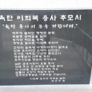 육탄 이희복 동상 이미지