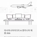 금호항공여행사유 | 아시아나아이디티 AI 엔지니어 채용 2026 – 항공 IT 대기업, 정규직으로 AI팀 들어갈 수 있을까?