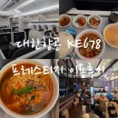 지에스칼텍스국제공항주 | 대한한공 푸켓공항에서 인천 KE678 B787-9 프레스티지석 비즈니스 후기