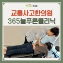 늘푸른자동차클리닉 | 부산교통사고한의원, 후유증 막는 365늘푸른 교통사고 클리닉