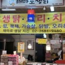 해마로생닭 - 광진구 | 해마로생닭