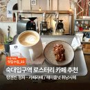 청파 | [맛집수집] 숙대입구역 로스터리 블루리본 커피/휘낭시에 맛집 추천, ‘텅앤빈 청파’ 후기 ☕️