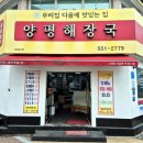 대구시청소년문화의집 | 명덕역 점심 맛집 양평해장국 대구점, 선지 못 먹는 아이도 완뚝한 명덕역 해장국 맛집 솔직후기