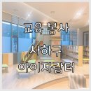 [교육봉사] 사하구 다함께돌봄센터 아이자람터 봉사 후기~ + 교육봉사 구하는 법