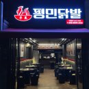 평민 닭발 티스토리