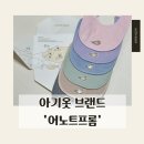 노트프롬 테리빕 베이비빕 빕게팅 성공 후기 | 어노트프롬 턱받이 배송기간 | 어노트프롬 턱받이 색상 추천