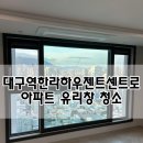 157-1-000101 | 대구역 한라하우젠트센트로 유리창 청소 후기