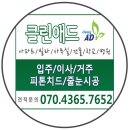 순천입주청소클린애드 이미지