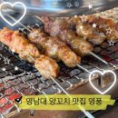 영남대 양꼬치 맛집 영풍 가성비 좋은 중식당 (데이트 추천)