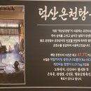 덕산 온천탕 이미지