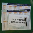 경기도 수원시 팔달구 세지로234번길 | 2025 미래엔영어 RISE UP 교육 후기｜새 커리큘럼 핵심 정리와 영어교육 방향