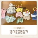 동대문종합시장D동상가 | [취미] 동대문종합시장 액세서리 상가에서 모루 인형 재료 구매후기