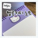 메모 | [데일리] 귀여움 가득한 헬로키티 B5 스프링 메모노트 후기