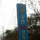 강촌강변오토캠핑장 이미지