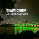 잠실역 6번출구 | 서울 가볼 만한 곳 잠실 한강 공원 야경 피크닉