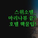 시티홀당구장 | 인터컨티넨탈 | 마리나베이 뷰 쇼핑몰 직결 위치 비교 | 실제 투숙 솔직 후기 꿀팁 | 완벽한 숙소 3곳 정리