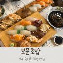 새우초밥 맛있는 경주 초밥맛집, 보문초밥 솔직후기~