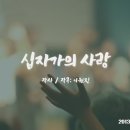 [이원진_Official] 십자가의 사랑_사/곡 이원진 이미지