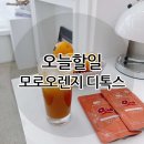 [공지] ◆오늘할일 디톡스(~4/6)◆ 모로오렌지/독소배출/비움/다이어트/다이어터/급찐급빠/10포 증정 구성!