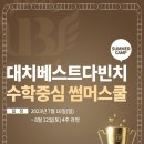 베스트수학전문학원 - 파주시 새꽃로 62 | 베스트수학전문학원