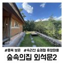 속리산 말티재 입구 공중화장실 (기타) | [충북 보은] 속리산 숲체험 휴양마을 숲속의집 외석문2