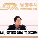 남양주시 중고등학교 신입생교복지원금증액 교육비부담경감 국민의소리TV 이미지