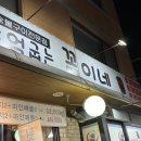 꼼이네 | 신도림 뒷고기맛집 추억굽는 꼼이네 내돈내산 후기
