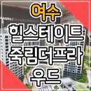 여수 죽림 힐스테이트 모델하우스 분양안내 이미지