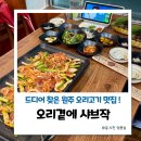 오리곁에 샤브작품 | 원주 외식, 모임 하기 좋은곳 무실동 오리고기 맛집 오리곁에샤브작