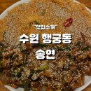 수원-0906 | 행궁동 송연 퓨전한식 깔끔한 분위기 속에서 식사하고싶다면