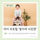 아이랑 일상 추억남기기 키즈프로필 용인 빛이라사진관 컬러증명사진 용인사진관 용인가족사진 용인...