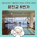 오조산공원 인근 횡단보도(왼쪽) | 서울 가볼만한곳 한강뷰 노을뷰 광진교8번가, 전세계 3곳 / 국내 유일 교각하부 전망대