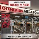 서귀포 홈플러스 | 서귀포 홈플러스 재오픈 다녀온 후기 : 메가푸드마켓 쇼핑 모음