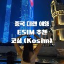 법인민앤윤주 | [올리여행/중국 대련] 중국 대련 여행 준비물 코심 eSIM 사용 후기｜3박 4일 여행 내내 끊김 없이