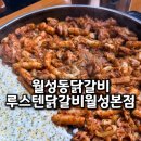 크린토피아대구월성태왕점 | 철판 닭갈비 신상맛집 월성동닭갈비 잘하는 곳 루스텐 닭갈비 월성본점