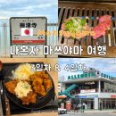 (주)스마일씨앤에어 | 나혼자 마쓰야마 여행 3박 4일 코스 2탄 일정표 숙소 맛집 카페 쇼핑 경비