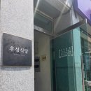 후성식당 이미지