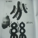 서예기초 이미지