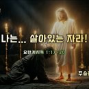 2026-04-05 부활주일 설교말씀 / 나는... 살아있는 자라!(요한계시록 1:17-20) 이미지