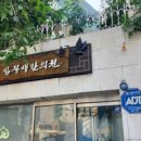 심용섭십장생한의원 이미지