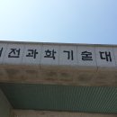 대전과학기술대학교 정문 이미지
