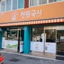 천원국시화정1동점