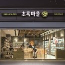 초록마을 이미지