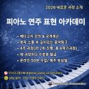 2026 ＜피아노 연주표현 아카데미＞ 강좌 오픈 이미지