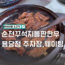 달달약국 | 순천 용당동 맛집 꾸석지 돌판 한우 용당점 주차장,웨이팅